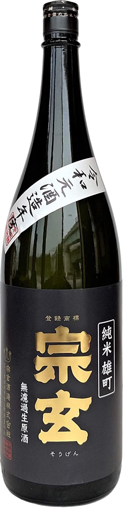 宗玄 純米 雄町 無濾過生原酒