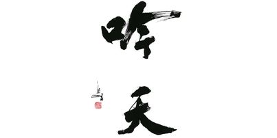 吟天(GINTEN)の外観