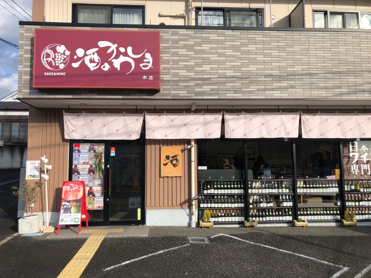 酒のかわしまの外観