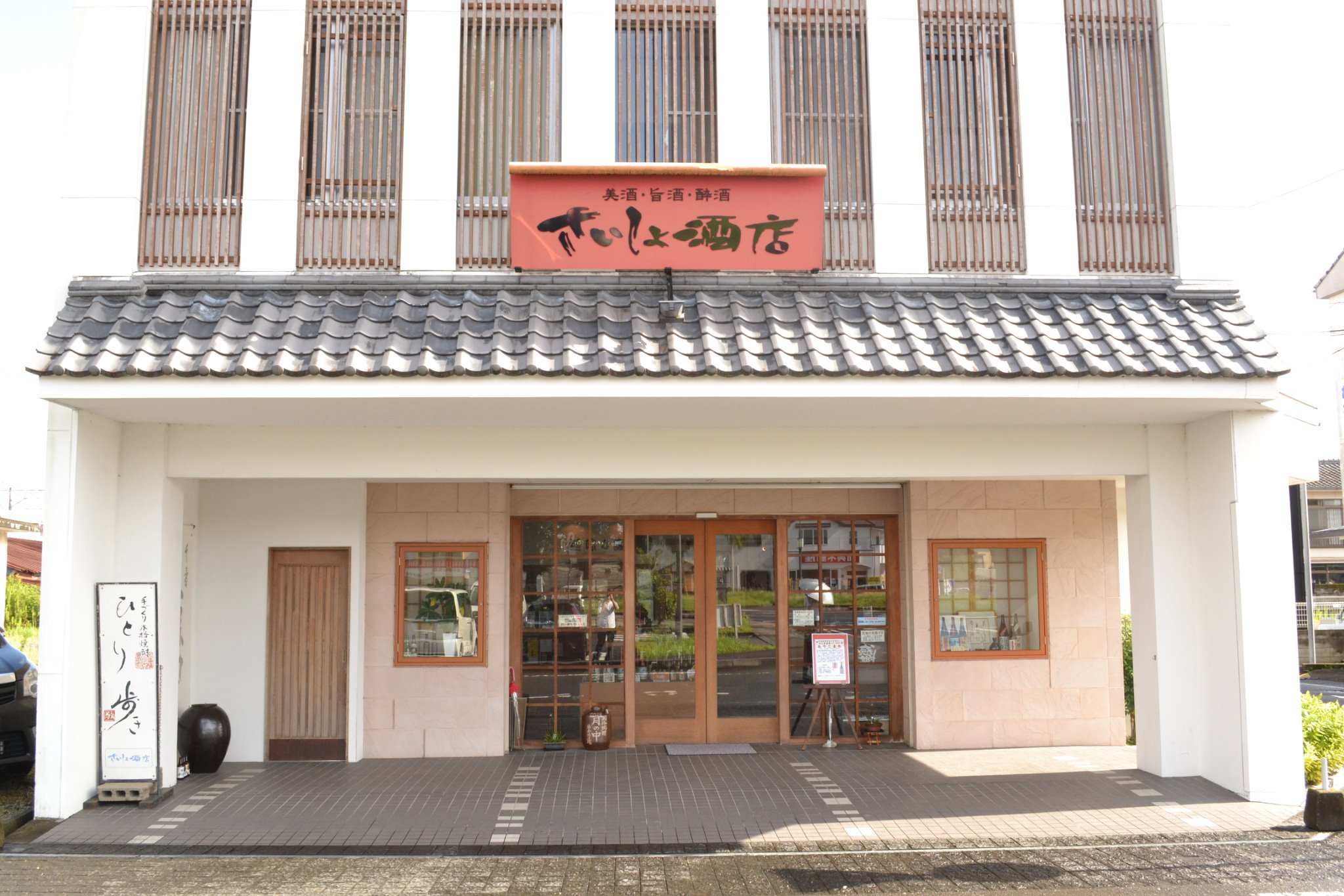 さいしょ酒店の外観